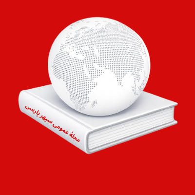 مجله عمومی سپهر پارسی