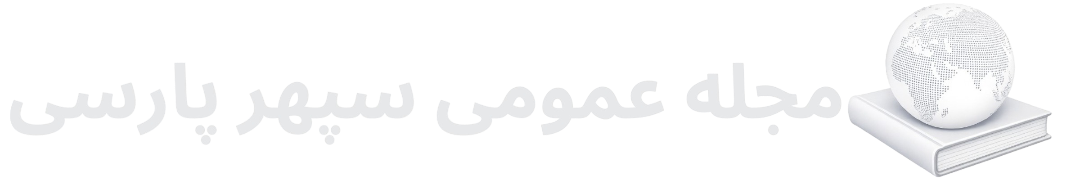 مجله عمومی سپهر پارسی (1) (1)