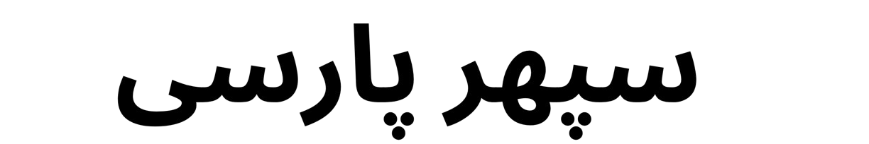 سپهر پارسی 1 removebg preview