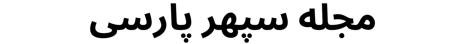 مجله سپهر پارسی removebg preview