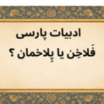 ادبیات پارسی.png