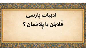 ادبیات پارسی.png