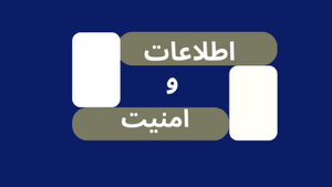 اطلاعات.png