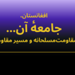 افغانستان،جامعهٔ آن و مقاومت‌مسلحانه و مسیر مقاومت.png