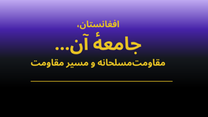 افغانستان،جامعهٔ آن و مقاومت‌مسلحانه و مسیر مقاومت.png