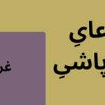 تیری بر حباب خیالات ناشی از ادعای فروپاشی غرب.png