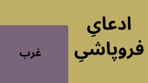 تیری بر حباب خیالات ناشی از ادعای فروپاشی غرب.png