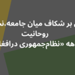 نگاهی بر شکاف میان جامعه،نخبگان و روحانیت در دو دهه نظام‌جمهوری در‌افغانستان.png