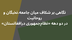نگاهی بر شکاف میان جامعه،نخبگان و روحانیت در دو دهه نظام‌جمهوری در‌افغانستان.png