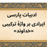 ادبیات پارسی.png